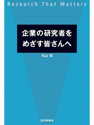 cover image of 企業の研究者をめざす皆さんへ：Research That Matters